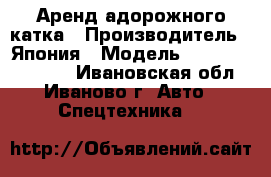 Аренд адорожного катка › Производитель ­ Япония › Модель ­ Kwassaki 12K-2 - Ивановская обл., Иваново г. Авто » Спецтехника   